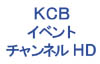 KCBイベントチャンネルHD