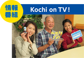 情報番組：Kochi on TV!