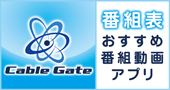 Cable Gate｜番組表 おすすめ番組動画アプリ