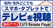 スマホ・タブレットでテレビを視聴｜無料アプリ CATV Remote Plyer