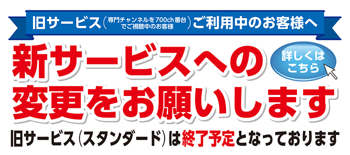 旧サービスご利用中のお客様へ 新サービスへの変更をお願いします。