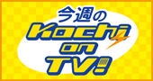 今週のKochi on TV!
