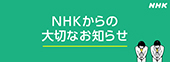 NHKからの大切なお知らせ