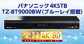 パナソニック4KSTB TZ-BT9000BW新登場！