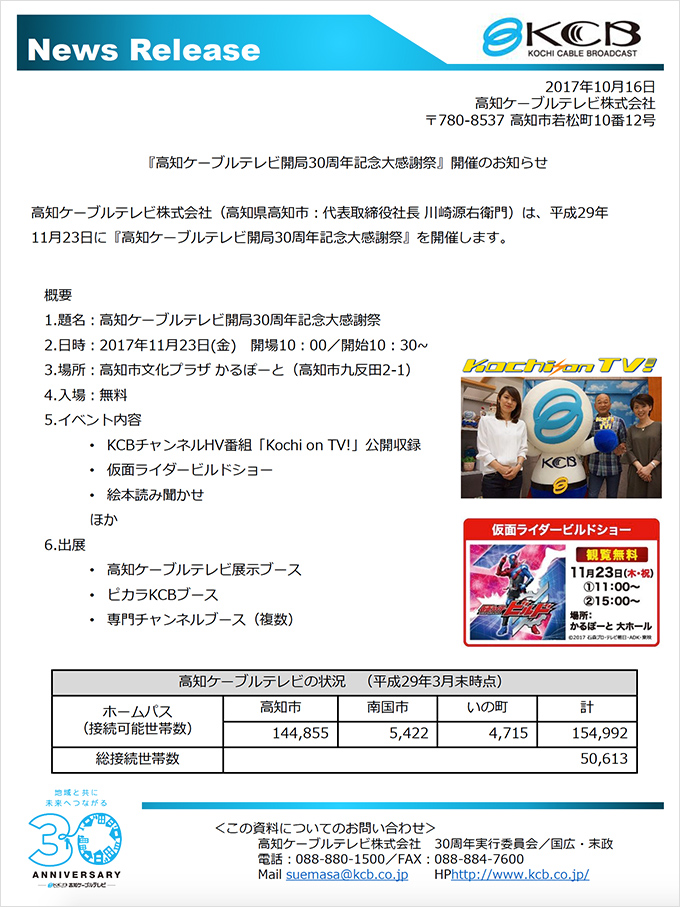 News Release（2017年10月16日）「高知ケーブルテレビ開局30周年記念大感謝祭」開催のお知らせ