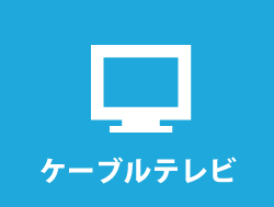 ケーブルテレビ