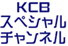 KCBスペシャルチャンネル