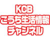 KCBこうち生活情報チャンネル