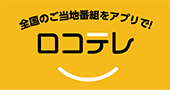 ロコテレ