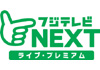 フジテレビNEXT ライブプレミアム HD