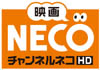 チャンネルNECO