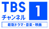 TBSチャンネル1 最新ドラマ・音楽・映画