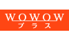 WOWOWプラス