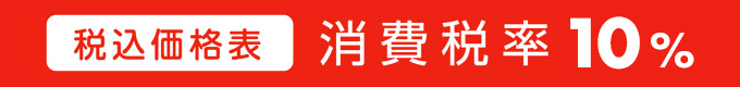 税込価格表 消費税率10％の場合