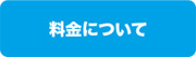料金について