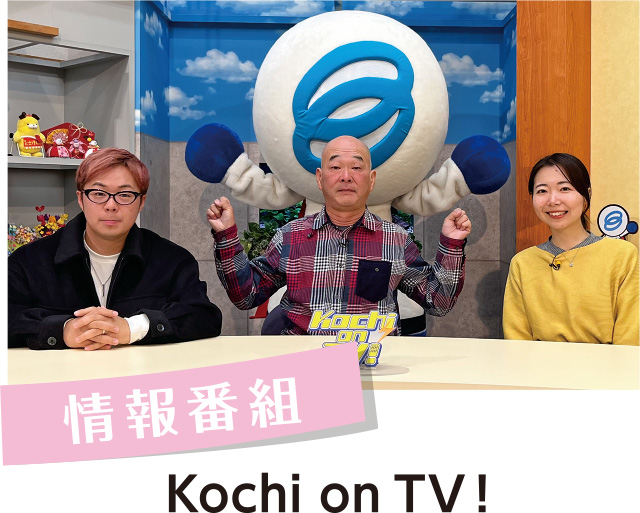 情報番組：Kochi on TV!