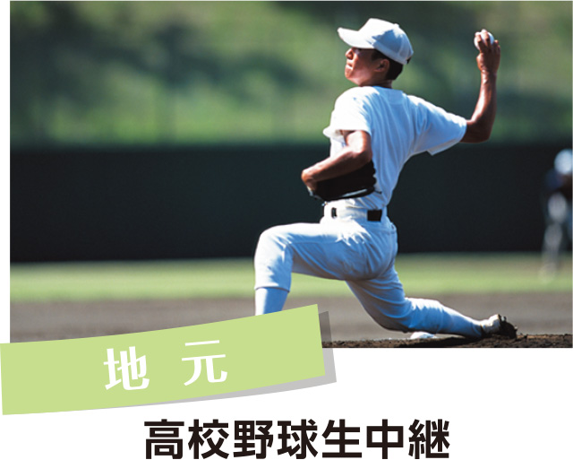 地元：高校野球生中継