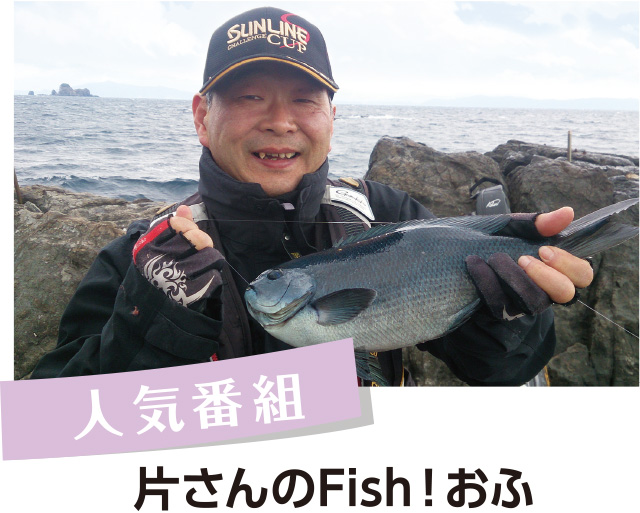 人気番組：片さんのFish!おふ