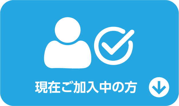 現在ご加入中の方