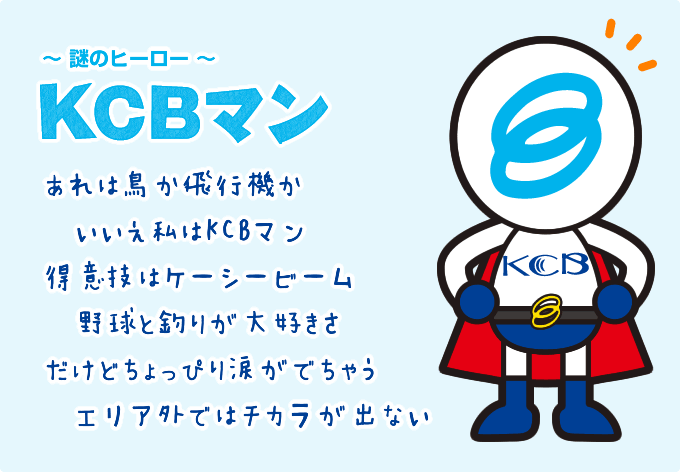 KCBマン