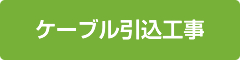 ケーブル引込工事