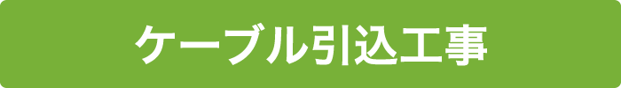 ケーブル引込工事