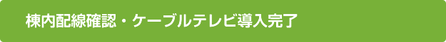 棟内配線確認・ケーブルテレビ導入完了