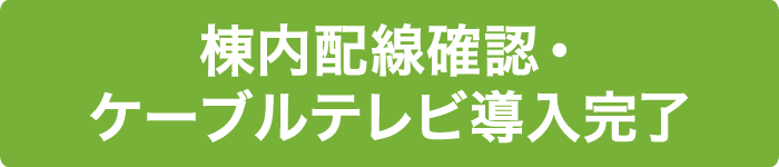 棟内配線確認・ケーブルテレビ導入完了