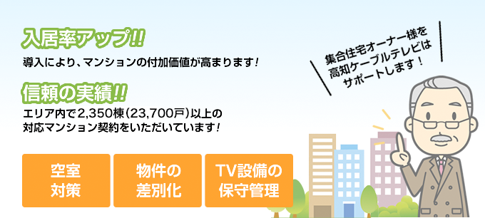 入居率アップ!!信頼の実績!!