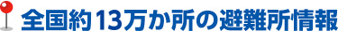 全国約12万か所の避難所情報