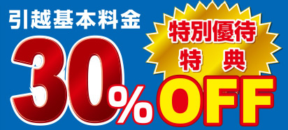 特別優待特典 引越基本料金30%OFF！