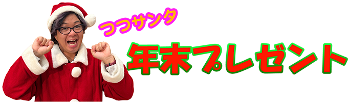 片サンタ年末プレゼント