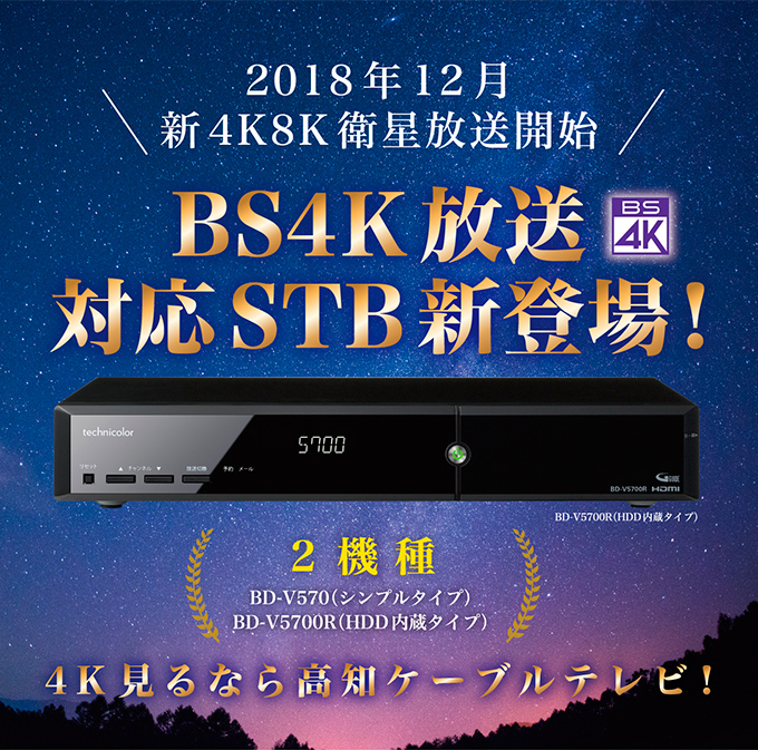BS4K放送対応STB 新登場！