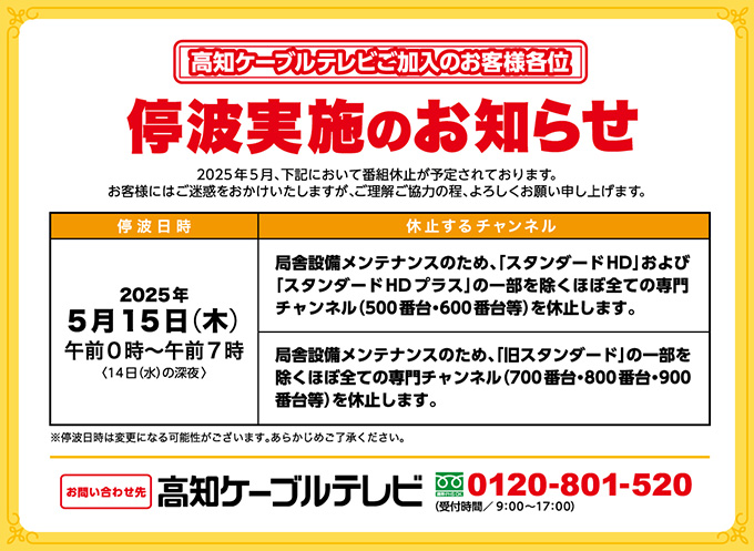 停波実施のお知らせ（令和7年5月）