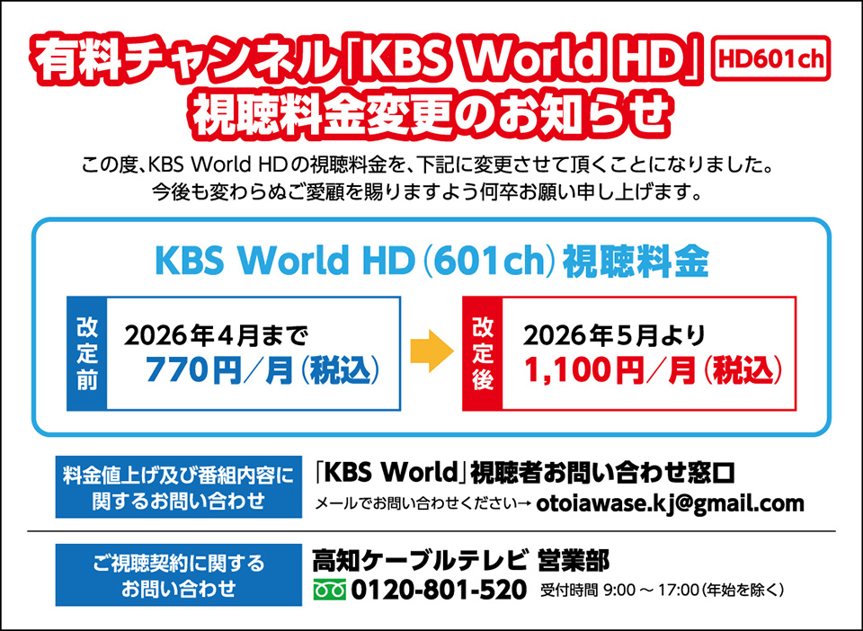 有料チャンネル「KBS World」料金改定のお知らせ