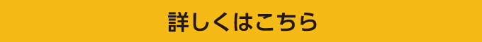 詳しくはこちら