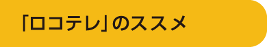 「ロコテレ」のススメ