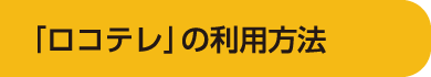 「ロコテレ」の利用方法