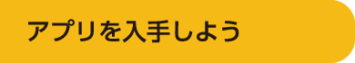 アプリを入手しよう