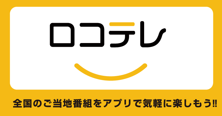 ロコテレ　全国のご当地番組をアプリで気軽に楽しもう！