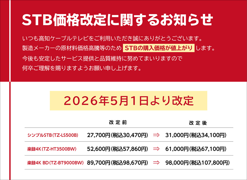 STB販売価格改定のお知らせ（2026年5月1日〜）