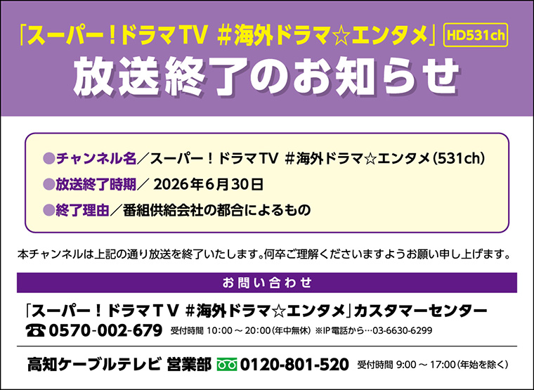 「スーパー!ドラマTV #海外ドラマ☆エンタメ」放送終了（6/30）のお知らせ