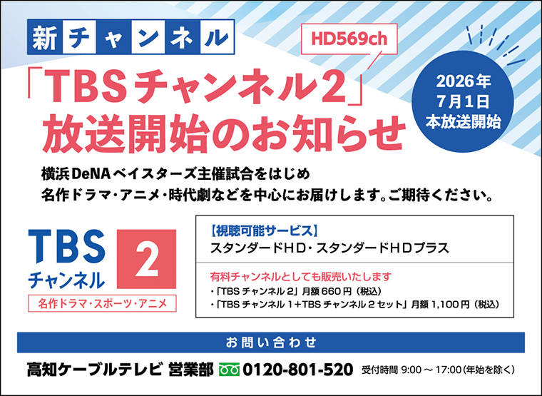 「TBSチャンネル2」本放送開始（7/1）のお知らせ